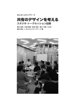 共有のデザインを考える - せんだいメディアテーク