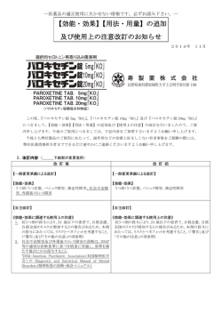 【効能・効果】【用法・用量】の追加 及び使用上の注意改訂のお知らせ
