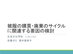 被服の購買・廃棄のサイクルに 関連する要因の検討