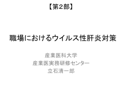 職場におけるウイルス性肝炎対策