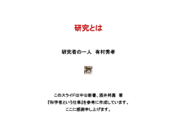 研究とは