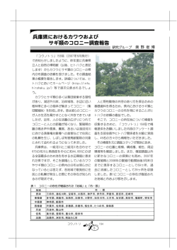 兵庫県におけるカワウおよび サギ類のコロニー調査報告