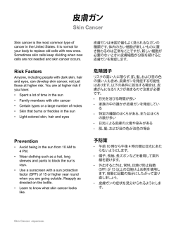 皮膚ガン - Health Information Translations
