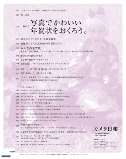 ［ 特集 ］写真でかわいい 年賀状をおくろう。