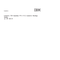 LotusLive での Sametime チャットと LotusLive Meetings Mobile