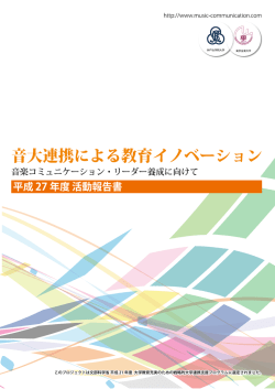 平成27年度ミュージック・コミュニケーション講座活動報告書