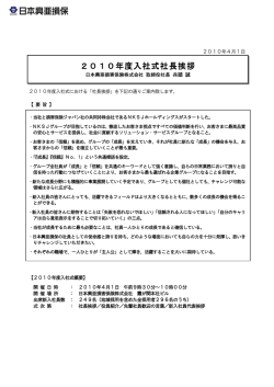 2010年度入社式社長挨拶