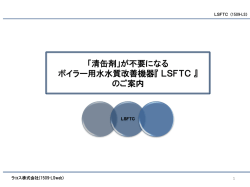 ボイラー用水水質改善機器『LSFTC』