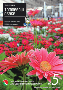 宅建 NEWS - 大阪府宅地建物取引業協会