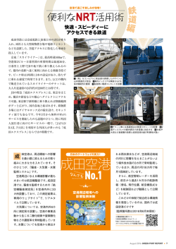 便利なNRT活用術/成田空港 なんでもNO.1 | Green Port Report 2016