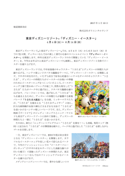 東京ディズニーリゾート&reg;「ディズニー・イースター」