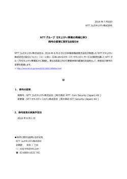 NTT グループ セキュリティ事業の再編に伴う 商号の変更に関するお知らせ