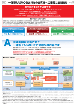 一体型PASMOをお持ちのお客様への重要なお知らせ 有効期限が更新