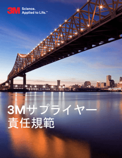 3Mサプライヤー 責任規範