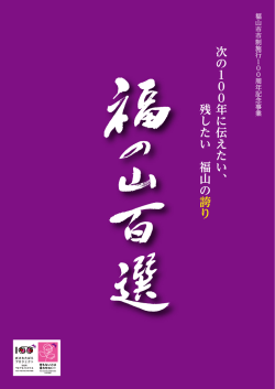 福の山百選 - 福山市市制施行100周年記念事業公式サイト