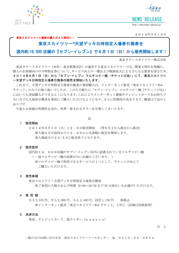 東武タワースカイツリー株式会社