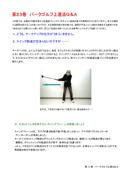 1、 どうも、テークアップの仕方がうまくいきません。 2、 スイング軌道が