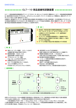 CLT－10部品直線性試験装置