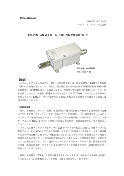 Press Release 耐圧防爆 LAN 延長器「LC