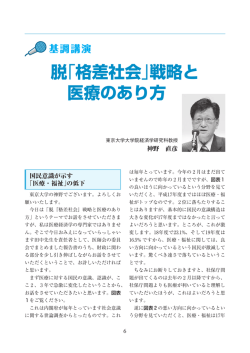 脱「格差社会」戦略と 医療のあり方