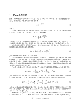 1 Ewaldの総和