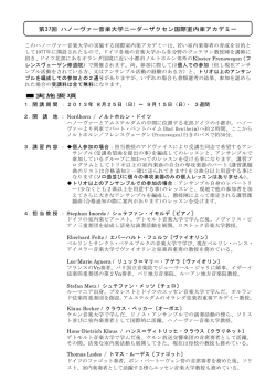 第37回 ハノーヴァー音楽大学ニーダーザクセン国際室内楽アカデミー
