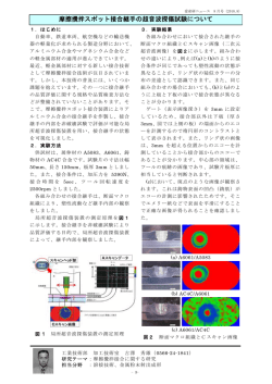 摩擦攪拌スポット接合継手の超音波探傷試験について （PDF: 49.1 KB）