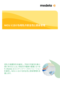 NICU における母乳の安全性と感染管理