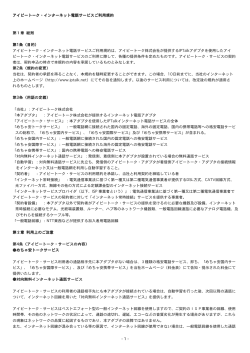 - 1 - アイピートーク・インターネット電話サービスご利用規約 第1章 総則