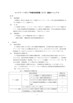 コンクリートポンプ車超音波探傷（UT）検査マニュアル(PDF:285KB)