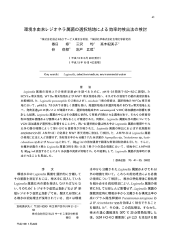 環境水由来レジオネラ属菌の選択培地による効率的検出法の検討