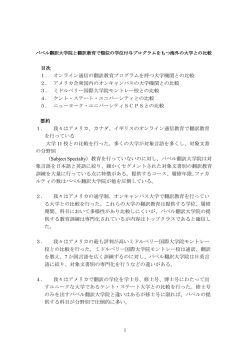 目次 1． オンライン通信の翻訳教育プログラムを持つ大学機関との比較 2．