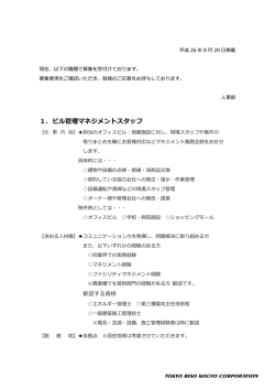 1．ビル管理マネジメントスタッフ