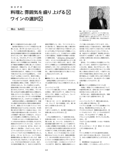 料理と雰囲気を盛り上げる ワインの選択