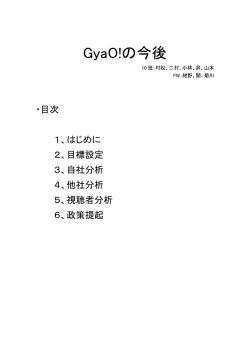 『GyaO!の今後』 〔班長：村松〕