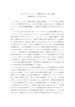『オリヴィエ・メシアン：影響を受けた人物、思想』 伊藤美由紀（2400文字