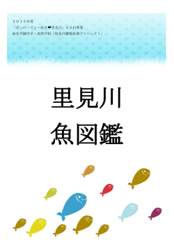 みんなでつくろう！里見川魚図鑑～を実施しました。