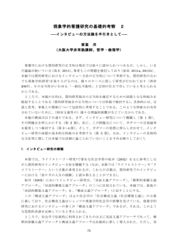 現象学的看護研究の基礎的考察 2 ･･･ 家高洋 (73)