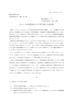 2012年度賃金引き上げ等に関する要求書