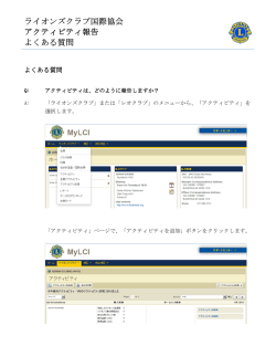 アクティビティ報告 - Lions Clubs International