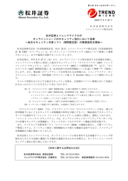 松井証券とトレンドマイクロが オンライントレードのセキュリティ強化