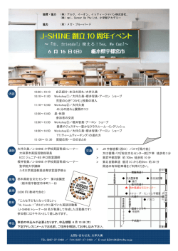 J-SHINE 創立 10 周年イベント