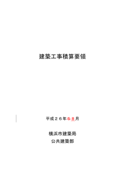 建築工事積算要領 - 横浜市電設協会