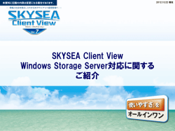 SKYSEA Client View Windows Storage Server対応に関する ご紹介