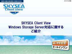 SKYSEA Client View Windows Storage Server対応に関する ご紹介