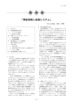 預金保険と金融システム