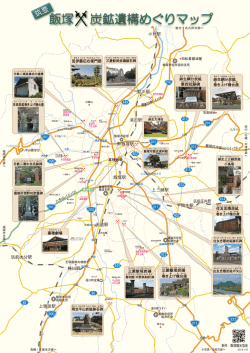 飯塚 炭鉱遺構めぐりマップ