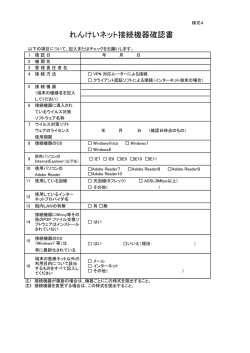 れんけいネット接続機器確認書