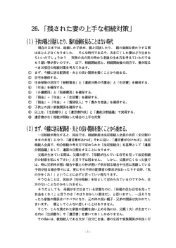 26.「残された妻の上手な相続対策」 （1）子供が親と同居したり、親の面倒