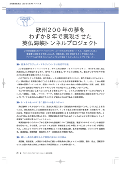 欧州200年の夢を わずか8年で実現させた 英仏海峡トンネルプロジェクト
